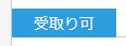 予約受取り可の表示