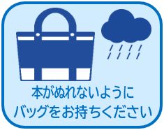 アイコン2　バッグをお持ちください