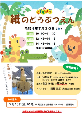 令和4年度 紙のどうぶつえん チラシ(表)