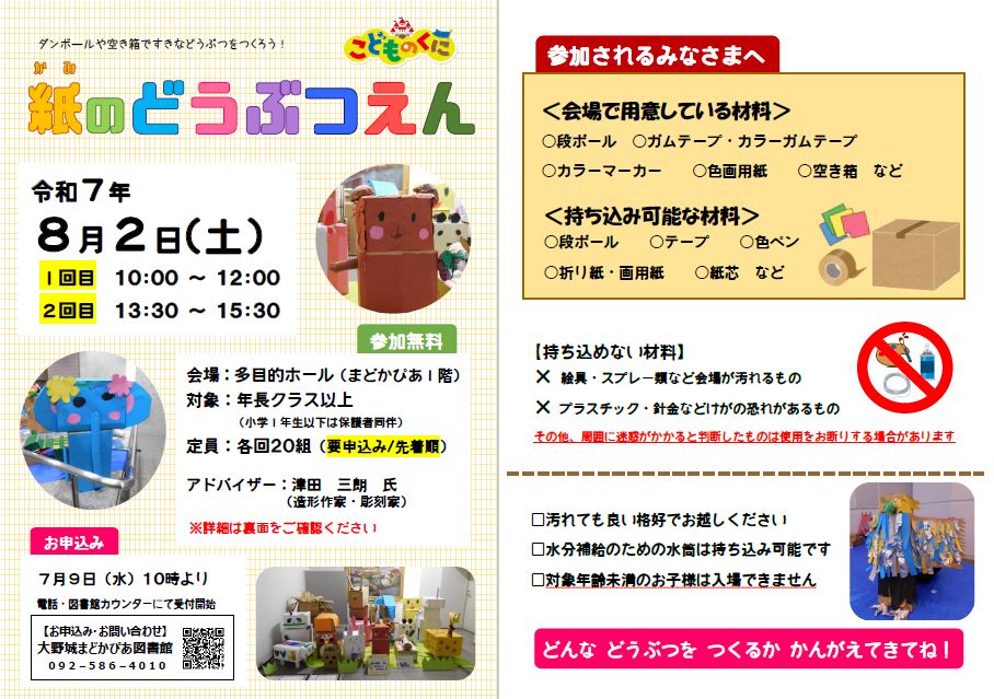 令和7年度 紙のどうぶつえん チラシ
