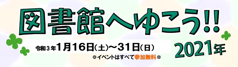 図書館へゆこう2021(トップロゴ)
