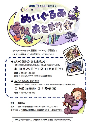 ぬいぐるみおとまりかい