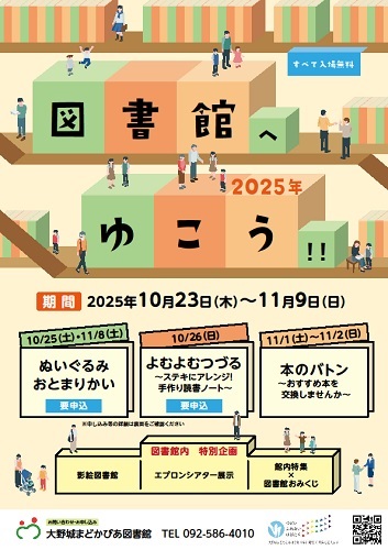 図書館へゆこう‼2025年　チラシ（表）
