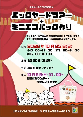 バックヤードツアー+ミニエコバッグ作り