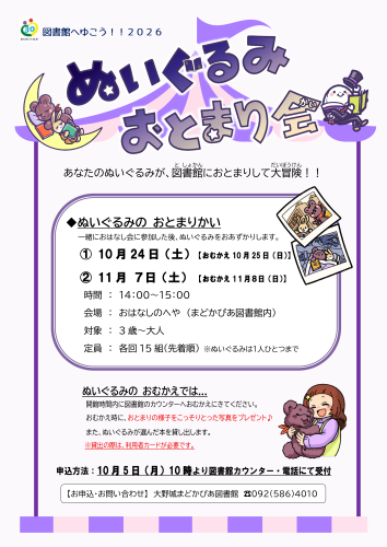 ぬいぐるみおとまりかい