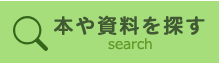 本をさがすのボタン（メニュー）