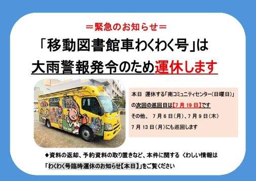 移動図書館車臨時運休について