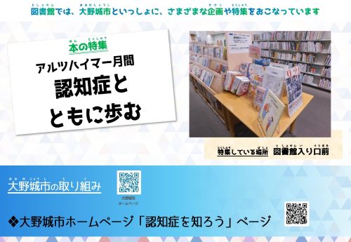 9月連携展示アルツハイマー月間