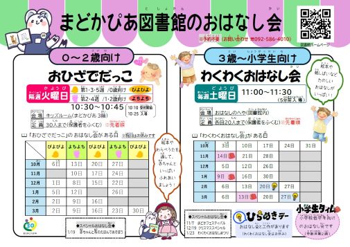 10月～3月おはなし会日程表