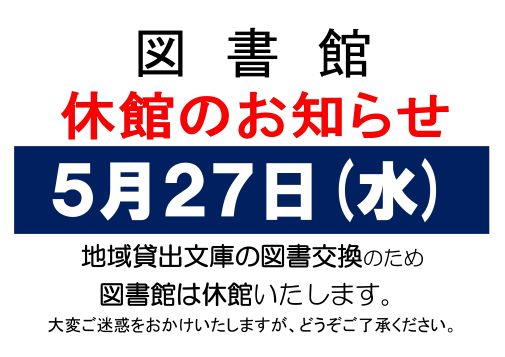 5月文庫休館について