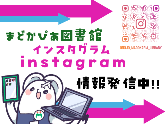 まどかぴあ図書館インスタグラム