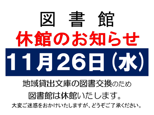 11月26日休館のお知らせ