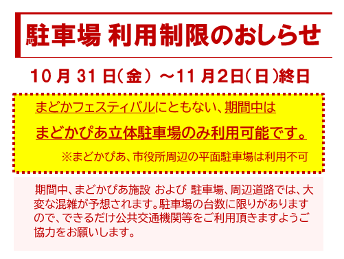 駐車場利用制限のお知らせ