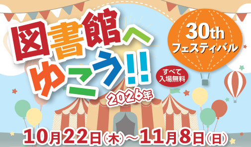 図書館へゆこう