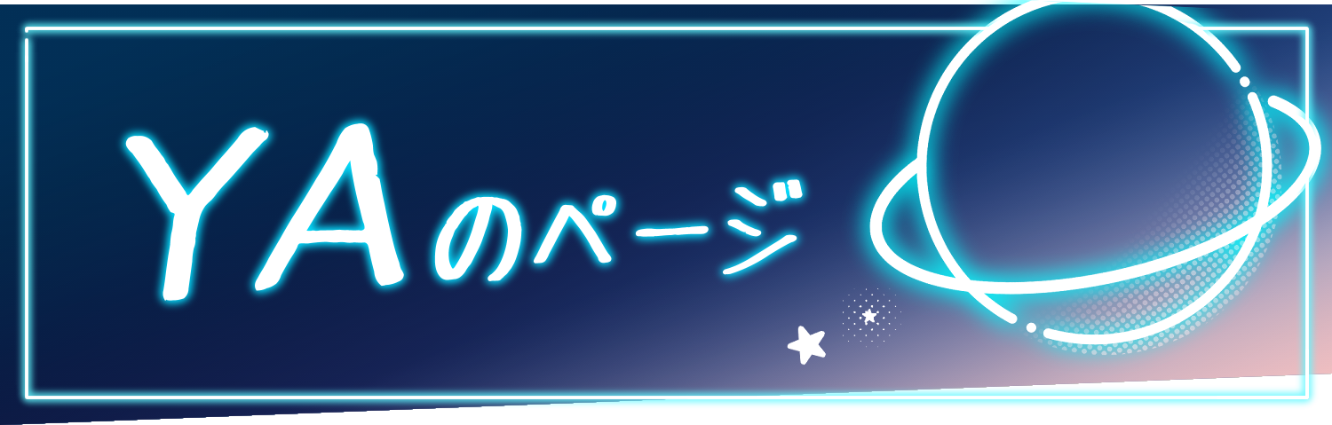 YAのページ