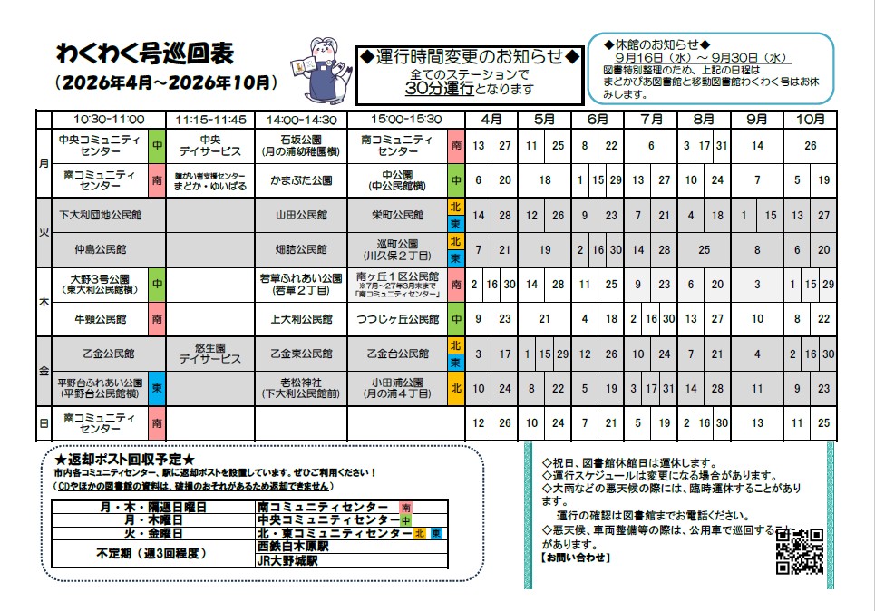 わくわく号巡回表（2026年4月～2026年10月）