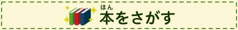 本をさがすの画像