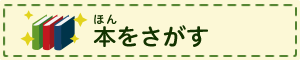 本をさがす