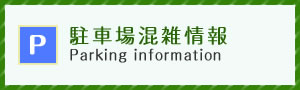 駐車場混雑情報