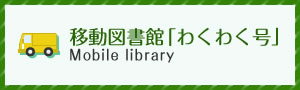 移動図書館わくわく号