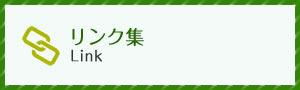 リンク集