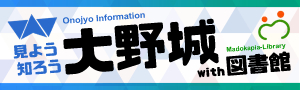 大野城市×まどかぴあ図書館 連携事業の画像