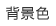背景色