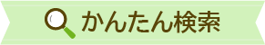 かんたん検索