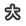 大