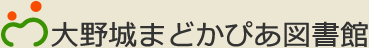 大野城まどかぴあ図書館