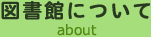 図書館について