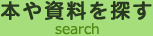 本や資料を探す