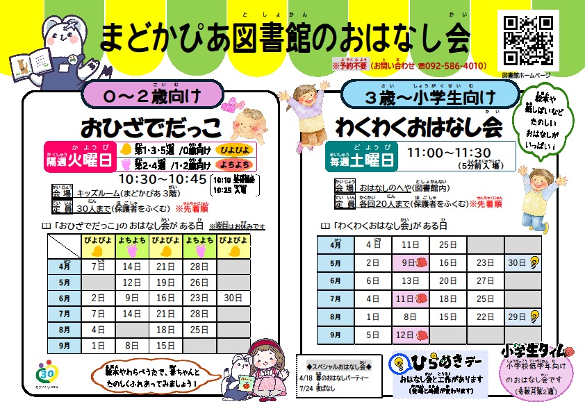 図書館のおはなし会 2025年10月～2026年3月