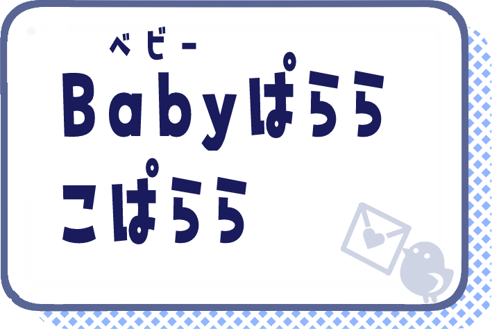 Babyぱらら