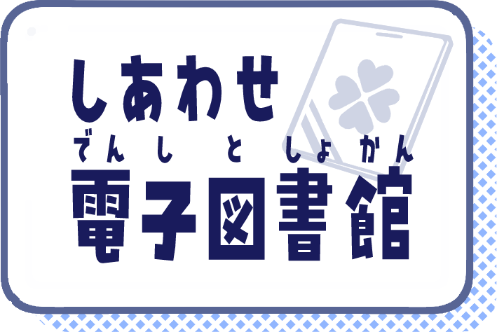 しあわせでんしとしょかん