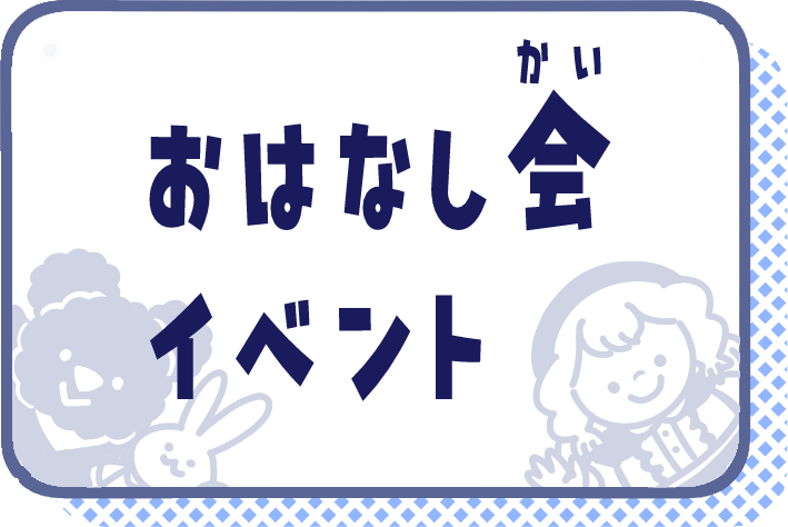 おはなし会・イベント