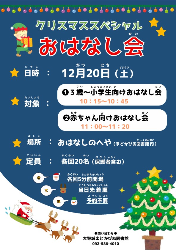 クリスマス スペシャルおはなし会2025　チラシ