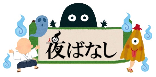 夜ばなし ロゴ