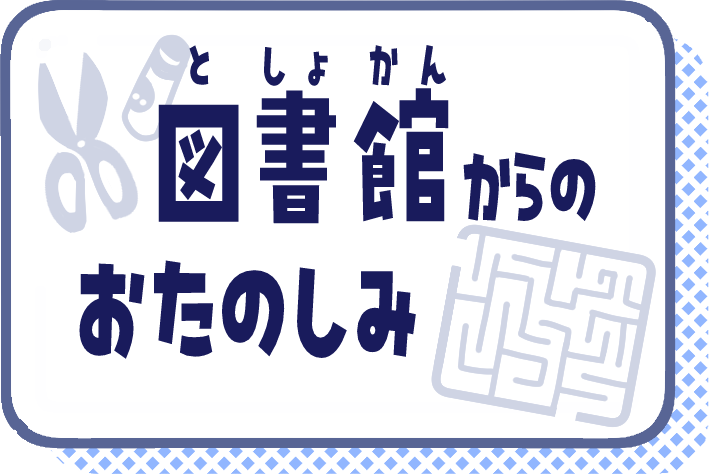 としょかんからのおたのしみ