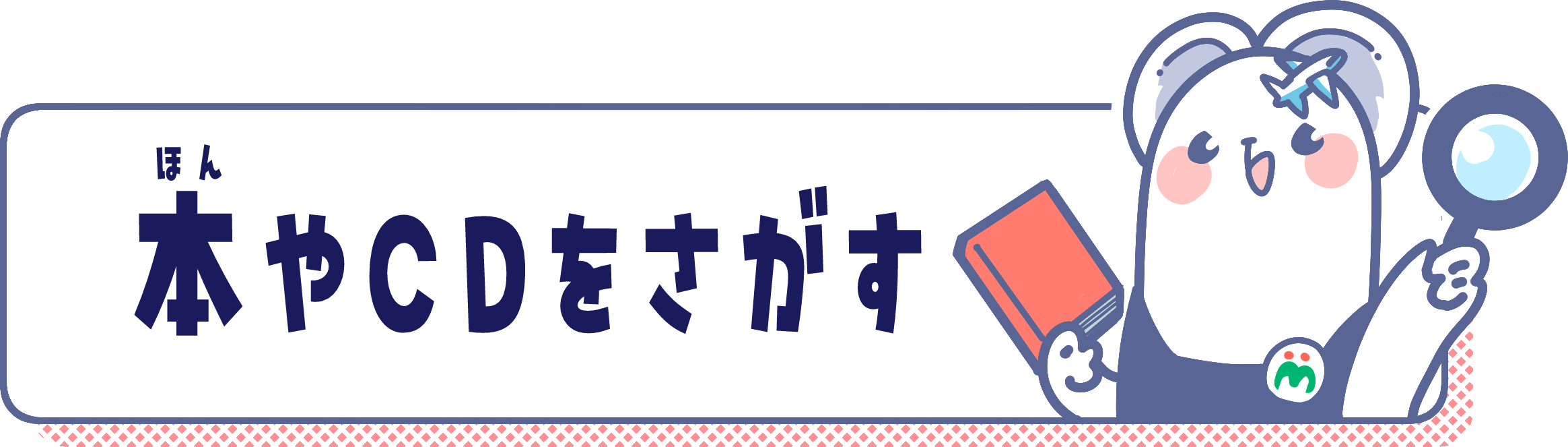 本やCDをさがす