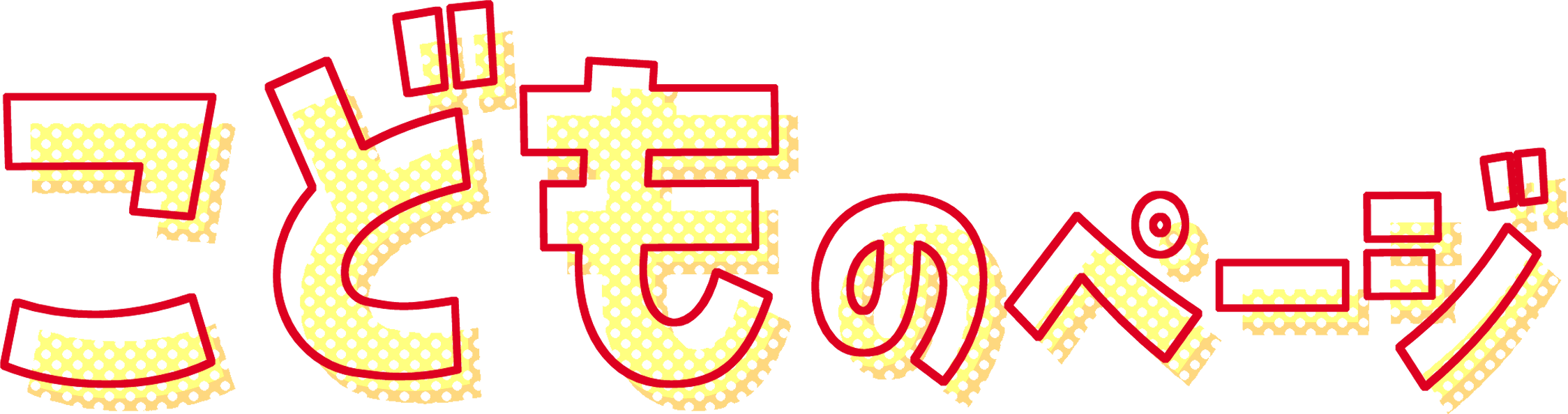 こどものページ