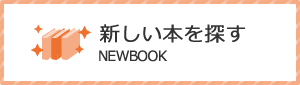 新しい本を探す