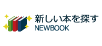  新しい本を探す