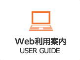 Web利用案内