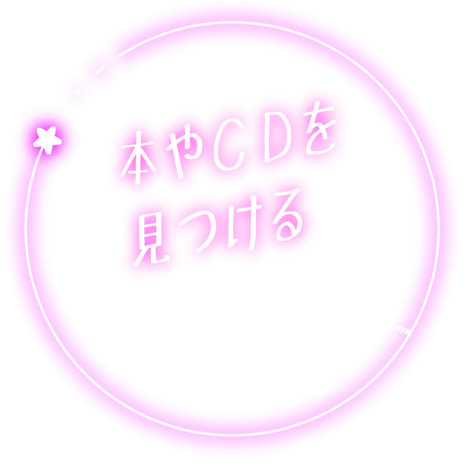 本やCDをさがす