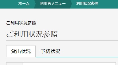 貸出状況の画像