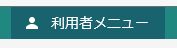 利用者メニューのボタン