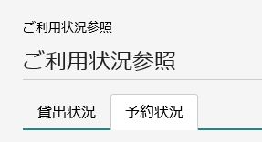 利用状況参照の予約状況のタブ