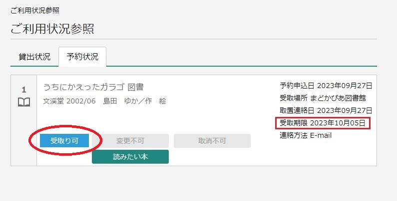 受取可になった予約画面