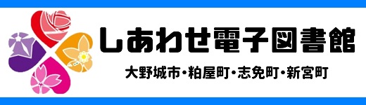 しあわせ電子図書館 ロゴ